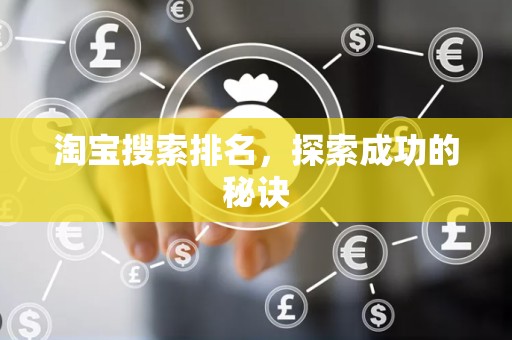 淘宝搜索排名，探索成功的秘诀