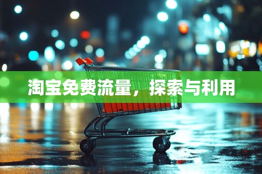 淘宝免费流量，探索与利用