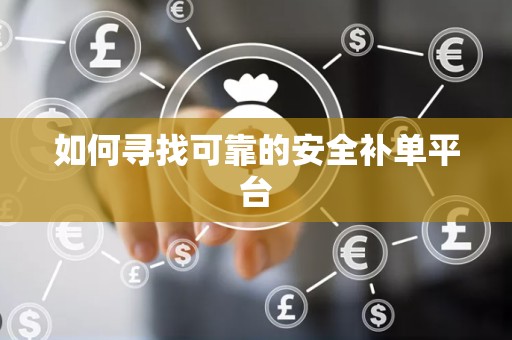 如何寻找可靠的安全补单平台