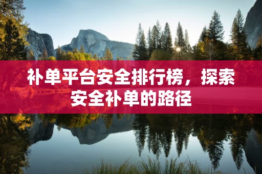 补单平台安全排行榜，探索安全补单的路径