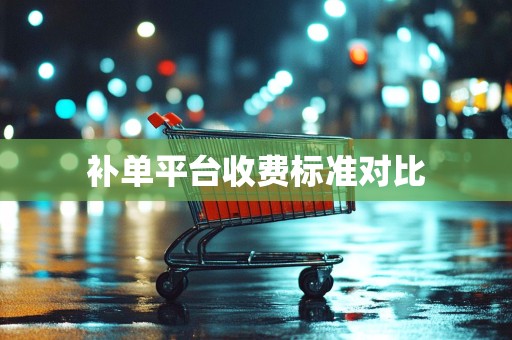 补单平台收费标准对比