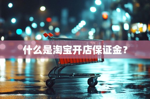 什么是淘宝开店保证金？