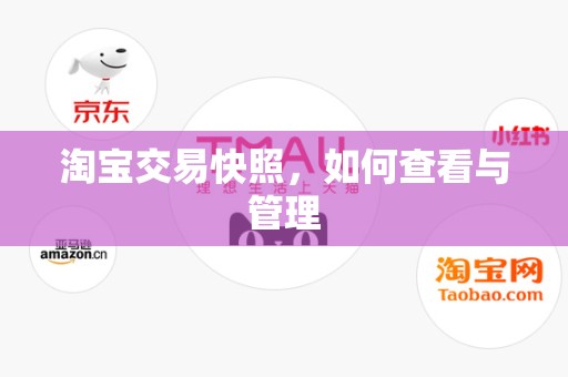 淘宝交易快照，如何查看与管理