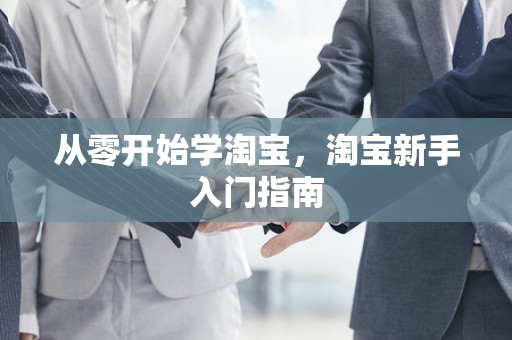 从零开始学淘宝，淘宝新手入门指南