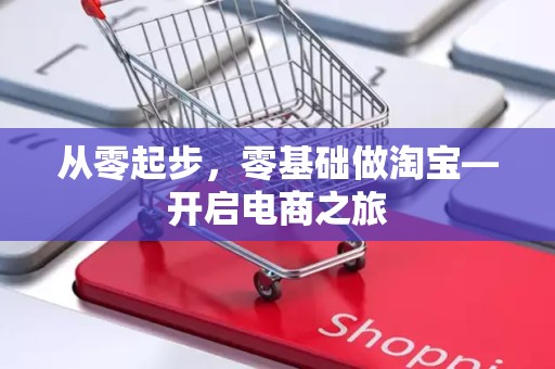 从零起步，零基础做淘宝—开启电商之旅