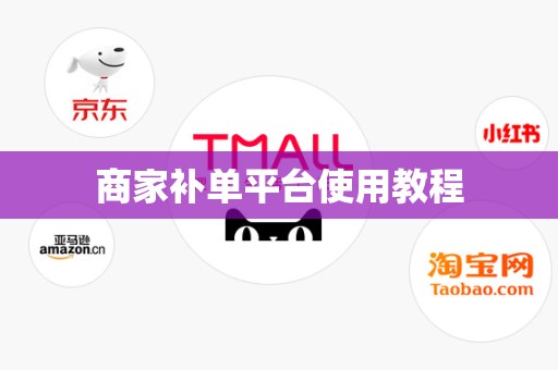 商家补单平台使用教程