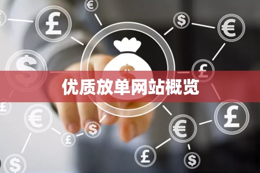优质放单网站概览