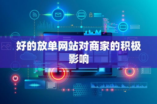 好的放单网站对商家的积极影响