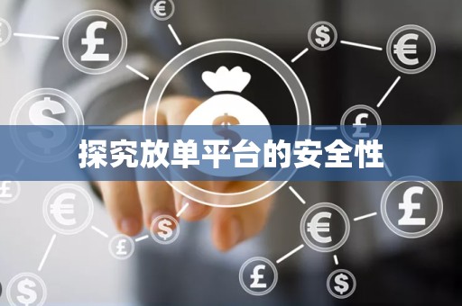 探究放单平台的安全性