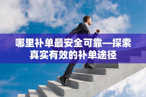 哪里补单最安全可靠—探索真实有效的补单途径