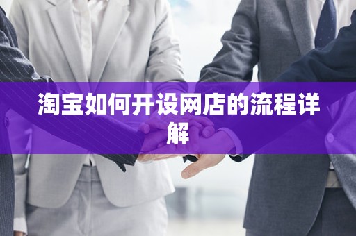 淘宝如何开设网店的流程详解