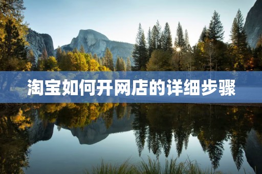 淘宝如何开网店的详细步骤