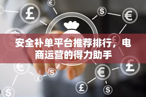 安全补单平台推荐排行，电商运营的得力助手