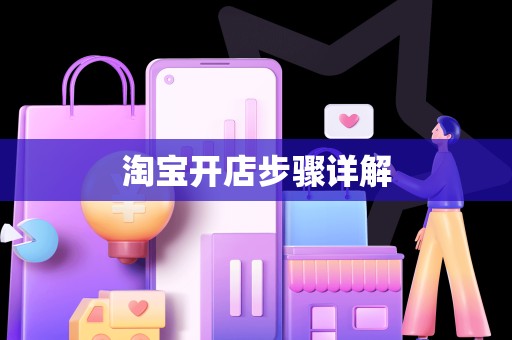 淘宝开店步骤详解