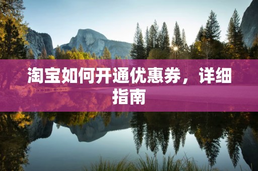 淘宝如何开通优惠券，详细指南