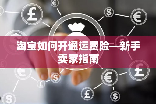 淘宝如何开通运费险—新手卖家指南