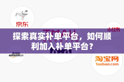 探索真实补单平台，如何顺利加入补单平台？