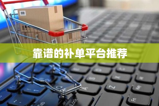 靠谱的补单平台推荐