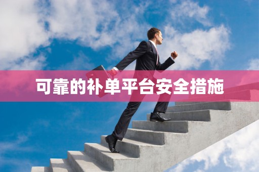 可靠的补单平台安全措施