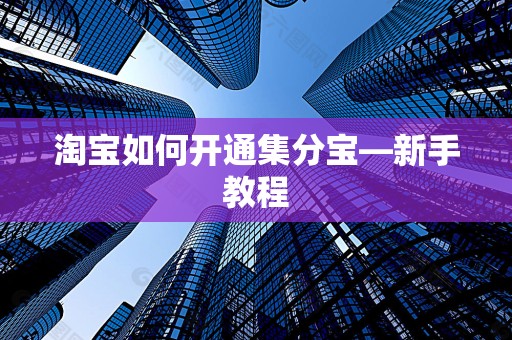 淘宝如何开通集分宝—新手教程