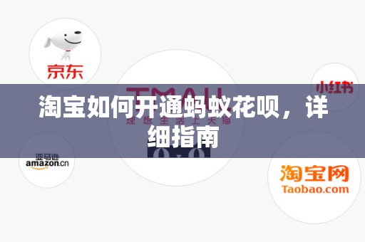 淘宝如何开通蚂蚁花呗，详细指南