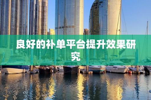 良好的补单平台提升效果研究