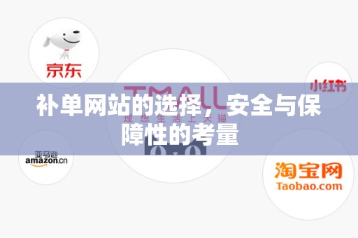 补单网站的选择，安全与保障性的考量