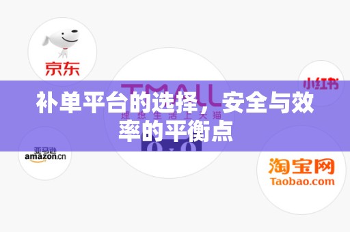 补单平台的选择，安全与效率的平衡点