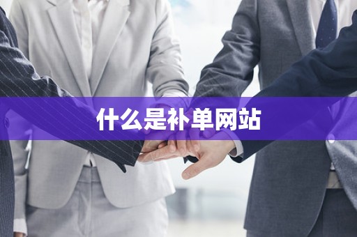 什么是补单网站