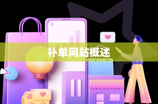 补单网站概述