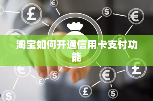 淘宝如何开通信用卡支付功能