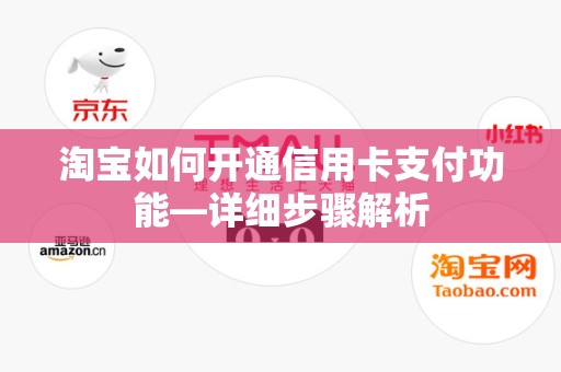 淘宝如何开通信用卡支付功能—详细步骤解析