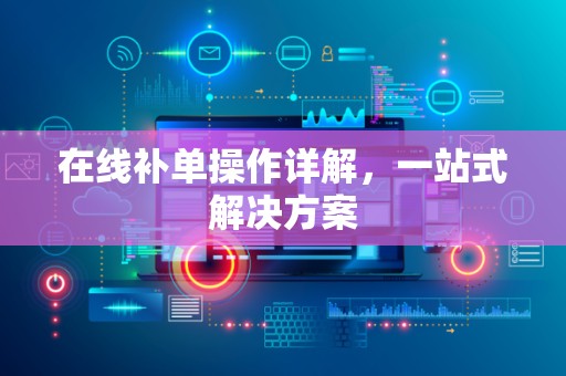 在线补单操作详解，一站式解决方案