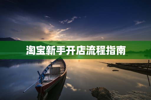 淘宝新手开店流程指南