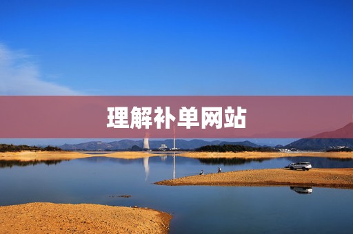 理解补单网站