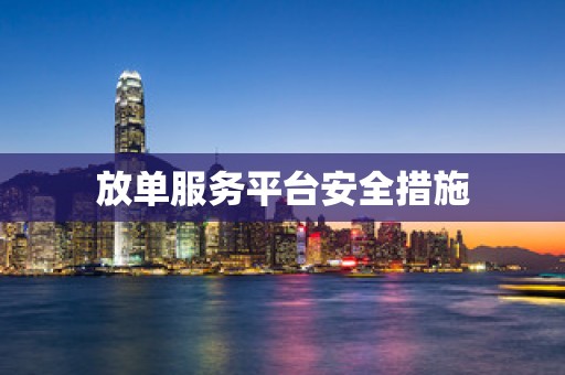 放单服务平台安全措施