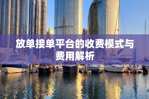 放单接单平台的收费模式与费用解析