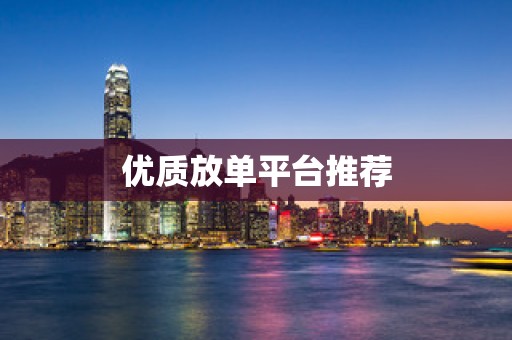 优质放单平台推荐