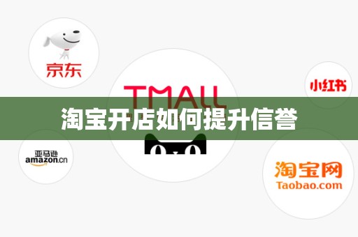 淘宝开店如何提升信誉