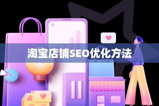 淘宝店铺SEO优化方法
