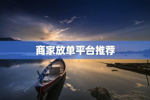 商家放单平台推荐
