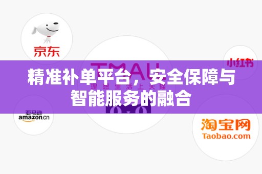 精准补单平台，安全保障与智能服务的融合