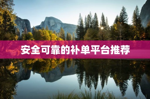 安全可靠的补单平台推荐