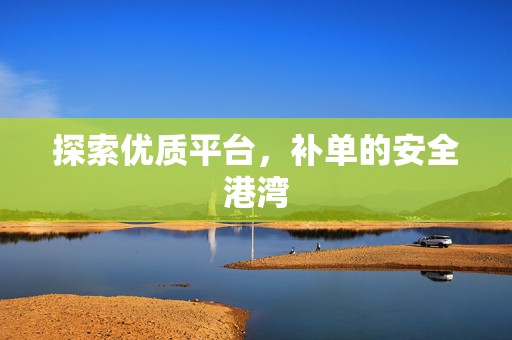 探索优质平台，补单的安全港湾
