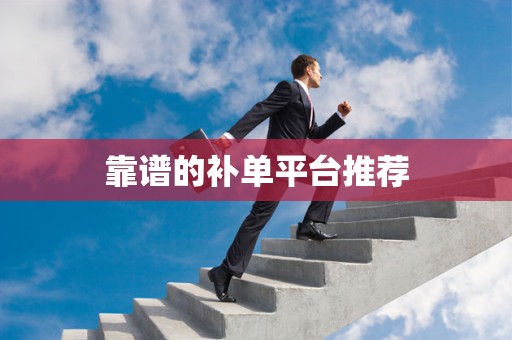 靠谱的补单平台推荐