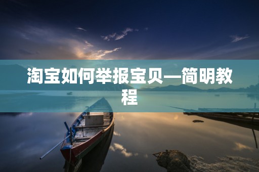 淘宝如何举报宝贝—简明教程