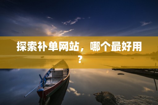 探索补单网站，哪个最好用？