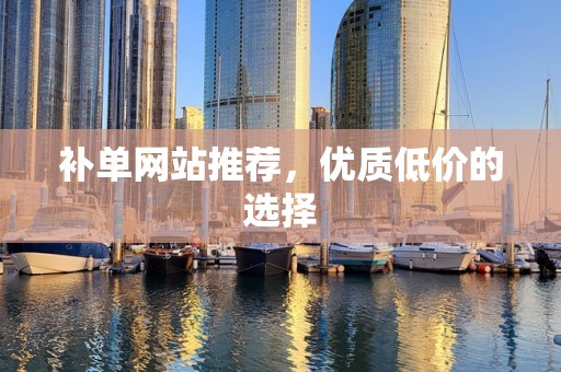 补单网站推荐，优质低价的选择