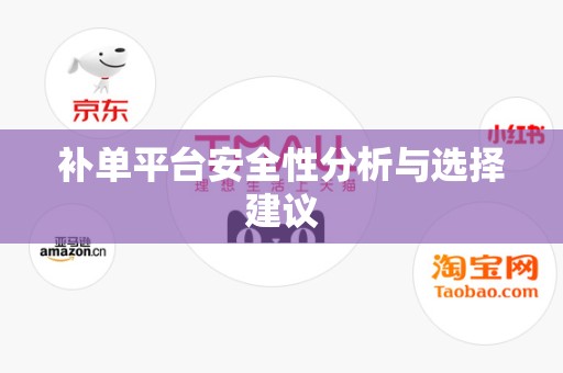 补单平台安全性分析与选择建议