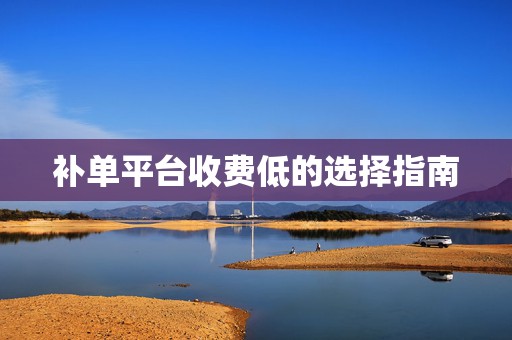 补单平台收费低的选择指南